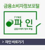 금융소비자 정보 포털 파인 바로가기