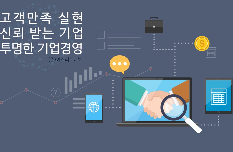 고객만족 실현, 신뢰 받는 기업, 투명하고 건전한 기업경영 대한민국을 대표하는 소비자금융서비스 (주)아스리트대부